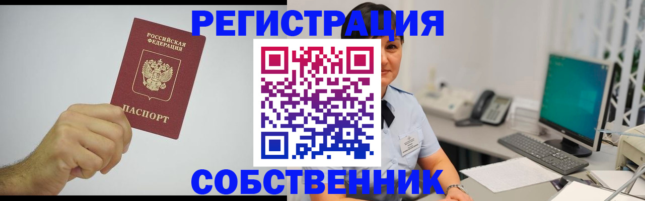 временная регистрация собственник в Муравленко