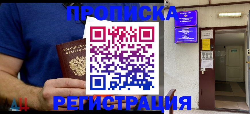 прописка поиск в Муравленко
